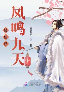 踏仙橋，鳳鳴九天