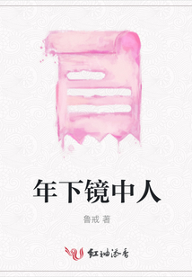 年下鏡中人