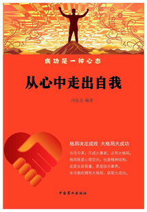 從心中走出自我