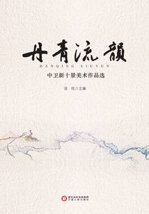 丹青流韻：中衛新十景美術作品選