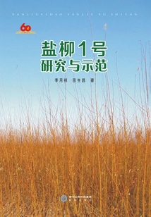 鹽柳1號研究與示范