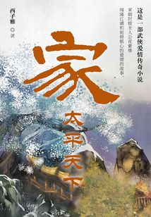 家·太平天下