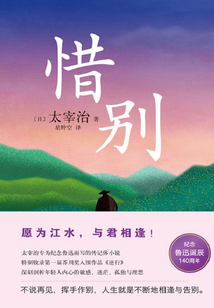 惜別