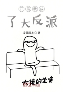 開局我成了大反派