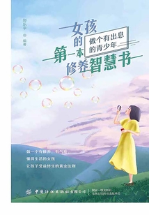 女孩的第一本修養智慧書