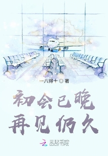 初會已晚，再見仍久