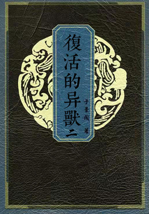 復活的異獸(二)之堰下狂瀾