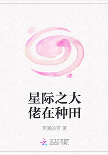 星際之大佬在種田
