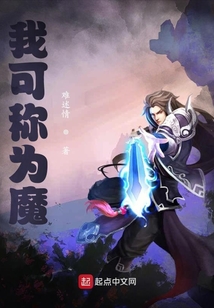 我可稱為魔？