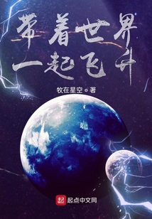 帶著世界一起飛升
