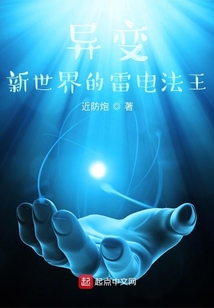 異變：新世界的雷電法王