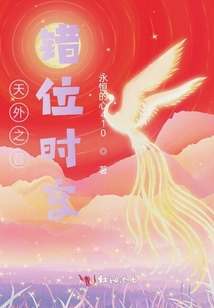 天外之音錯位時空