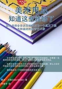 美術(shù)用品：知道這些就夠了