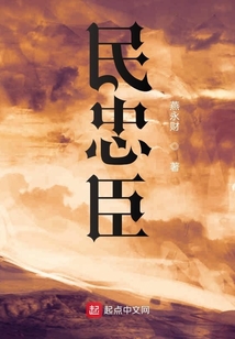 民忠臣