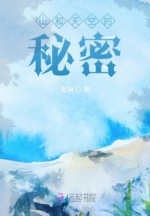山和天空的秘密