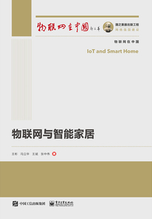 物聯網與智能家居