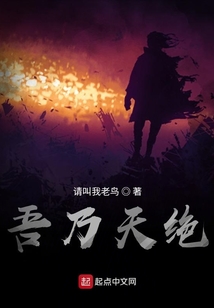 吾乃天絕