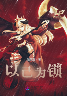 以己為鎖