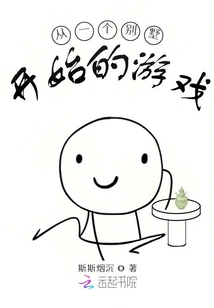 從一個別墅開始的游戲