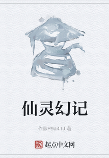 仙靈幻記