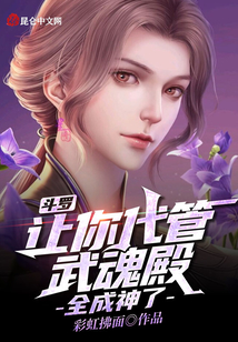 斗羅:讓你代管武魂殿,全成神了