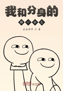 我和分身的雄心壮志在线阅读