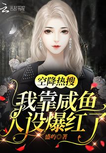空降熱搜!我靠咸魚(yú)人設(shè)爆紅了!
