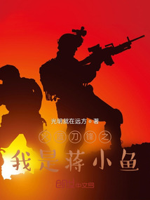 火藍刀鋒之我是蔣小魚
