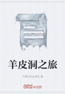 羊皮洞之旅