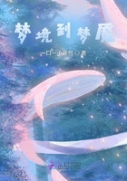 夢境到夢魘在線閱讀