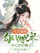 夫君逼我勾引他兄长事后却后悔了在线阅读
