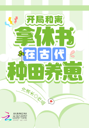 开局和离:拿休书在古代种田养崽在线阅读