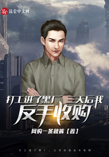 打工進了黑廠，三天后我反手收購