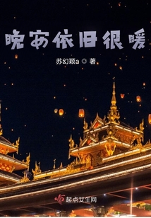 晚安依舊很暖