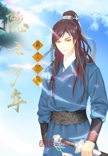 隱士少年再入江湖