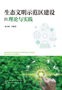 生態文明示范區建設的理論與實踐