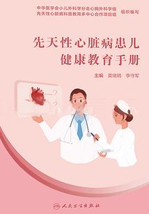 先天性心臟病患兒健康教育手冊