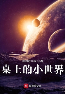 桌上的小世界