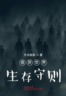 詭異世界生存守則