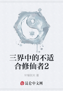 三界中的不適合修仙者2