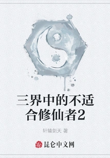 Not Suitable for Immortal Cultivators in the Three Realms 2