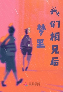 夢里我們相見后