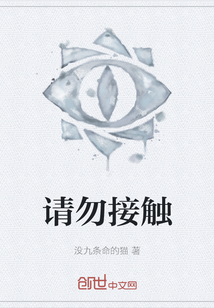 請勿接觸