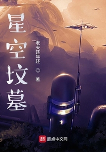 星空墳?zāi)? class=