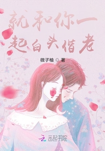 就和你一起白頭偕老