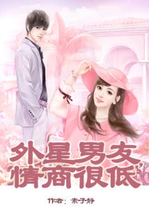 外星老公,情商很低