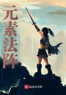 元素法陣