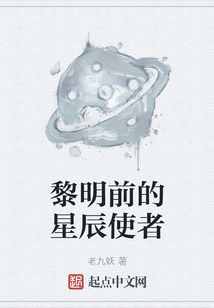 黎明前的星辰使者