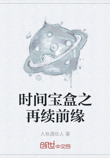 時間寶盒之再續前緣
