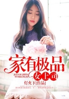 家有極品女上司在線閱讀